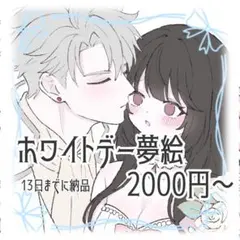 ホワイトデー限定♡夢絵オーダー♡イラストオーダー♡ポストカード・色紙