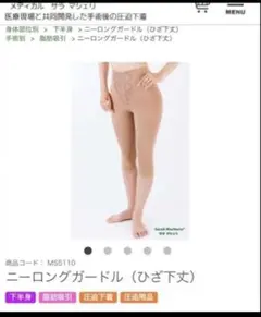サラマシェリ】ロングガードル ひざ下 Mサイズ 脂肪吸引 圧迫着 太もも