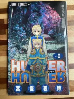 初版】HUNTER×HUNTER ハンター・ハンター 0巻 クラピカ追憶編 - メルカリ