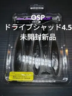 OSP　ドライブシャッド4.5インチ(未開封新品)