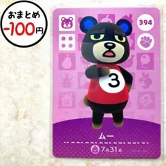 ムー　amiiboカード