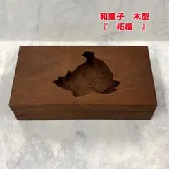 菓子型 松 アンティーク レトロ インテリア 木型 菓子型 松と梅 木型 木製 和菓子 古道具 レトロ アンティーク 菓子木型