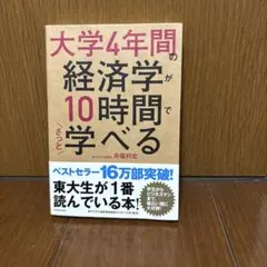 大学4年間の経済学が10時間で学べる