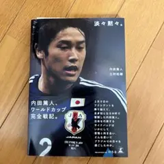 内田篤人　淡々黙々。