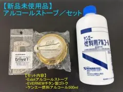 Esbitアルコールストーブ+EVERNEWチタンゴトクのサムネイル