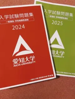 愛知大学過去問2年分