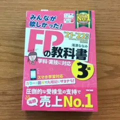 2021―2022年版 みんなが欲しかった! FPの教科書3級　FP 3級