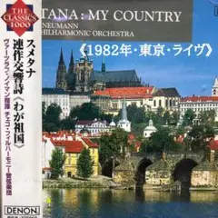 《東京ライヴ》ノイマン指揮■スメタナ  連作交響詩《わが祖国》