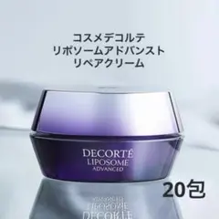コスメデコルテ　リポソーム アドバンスト リペアクリーム 20包