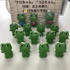 ケロちゃん　コロちゃん　カエル フィギュア 指人形　15体セットまとめ売り