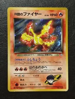 旧裏 R団のファイヤー ポケカ ★ ジム拡張第1弾 リーダーズスタジアム