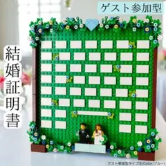 レゴ　結婚証明書　サイン　ブルー青　ウェディング　ミニフィグ　ウェルカムスペース