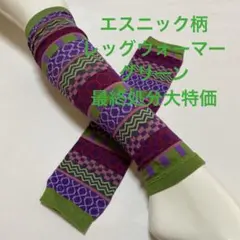 綿混エスニック柄レッグウォーマー　グリーン最終処分大特価