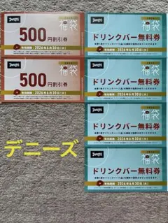デニーズ ドリンクバー無料券・500円割引券セットのサムネイル
