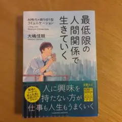 最低限の人間関係で生きていく