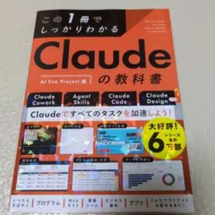 この1冊でしっかりわかる Claudeの教科書