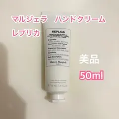 マルジェラ　REPLICA ハンドクリーム サンデーモーニング50ml