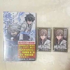 桃源暗鬼　31巻　漆原侑来　シュリンク付き.未読本　イラストカード2枚付き