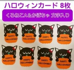 【ハロウィン】ハロウィンメッセージカード8枚(くろねこA文字入り)