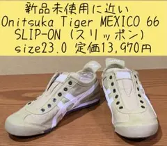 新品未使用に近いOnitsuka Tiger MEXICO 定価13,970円