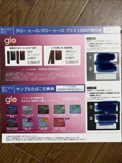 gloヒーロー/グローヒーロープラス 1,000円割引券、サンプルたばこ引換券