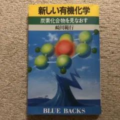新しい有機化学 BLUE BACKS
