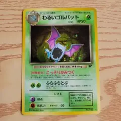 【旧裏ポケモンカード　キラ】わるいゴルバット　十字ホロ