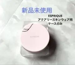 【新品未使用】ESPRIQUE アクアリースキンウェア用 ケースのみのサムネイル