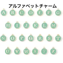 アルファベットチャーム26文字セット　グリーン