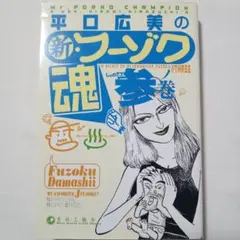【イーストブレス】フーゾク魂①②③ / 平口広美 Amazon.co.jp: 新・フーゾク魂 : 平口 広美: 本