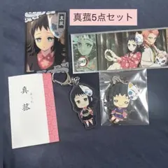 鬼滅の刃 真菰 5点セット まとめ売り アクリルキーホルダー ラバーストラップ
