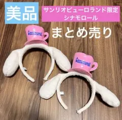 美品サンリオピューロランド限定シナモロールカチューシャ ハローウィン　クリスマス