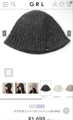 【新品】GRLタグ付きニットバケットハット [tr1047] グレー