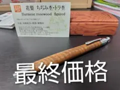 野*し様 工房楔 金糸楠木 ボールペン - メルカリ