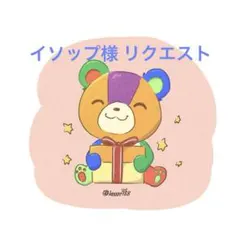 イソップ様 リクエスト 4点 まとめ商品