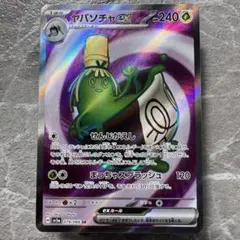 ヤバソチャ SR SV5a クリムゾンヘイズ 079/066 1進化 ポケカ