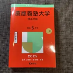 慶應義塾大学理工学部2025年版