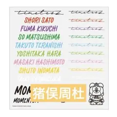 timelesz ボディーシール　MOMENTUM 猪俣周杜