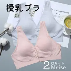 授乳ブラ 2枚組 M ピンク グレー 産後 マタニティ ブラジャー 肌に優しい