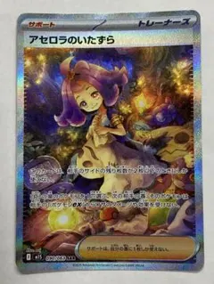 【美品】　アセロラのいたずら　sar ローダー付き アセロラのいたずら【SAR】{090/063} - カードラッシュ[ポケモン]
