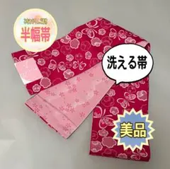 【未使用品】【半幅帯】洗える帯 ピンク 蝶 桜 化繊 リバーシブル 浴衣