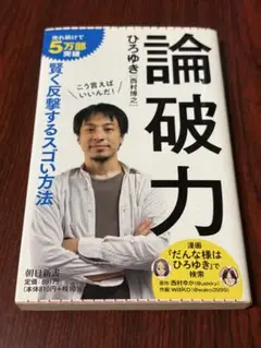 論破力