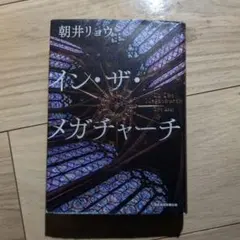 イン・ザ・メガチャーチ 朝井リョウ
