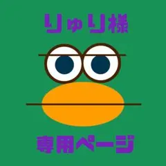 【りゅり様専用ページ】※完成後ご購入をお願いいたします。