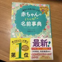 最高の名前が見つかる! 赤ちゃんのハッピー名前事典