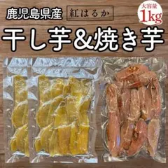 楽天ランキング4冠【濃蜜焼き芋/訳あり干し芋】計1kg169のサムネイル