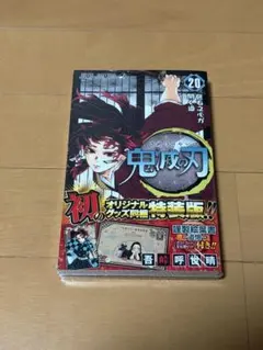 鬼滅の刃　20巻　特装版　初版　シュリンク付き