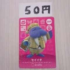 どうぶつの森　amiiboカード　209 セイイチ
