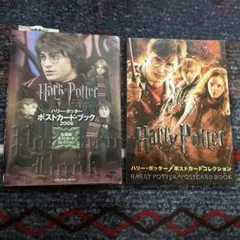 ハリー・ポッター ポストカードブック　2冊セット