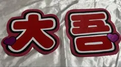 西畑大吾 うちわ 文字